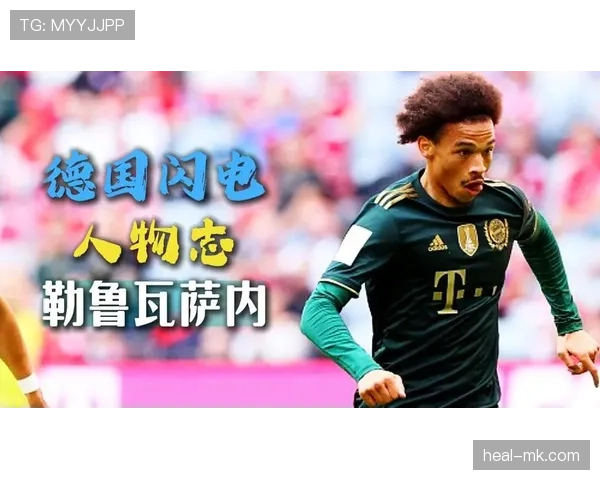 萨内转会市场价值暴涨，欧洲豪门争夺战愈演愈烈